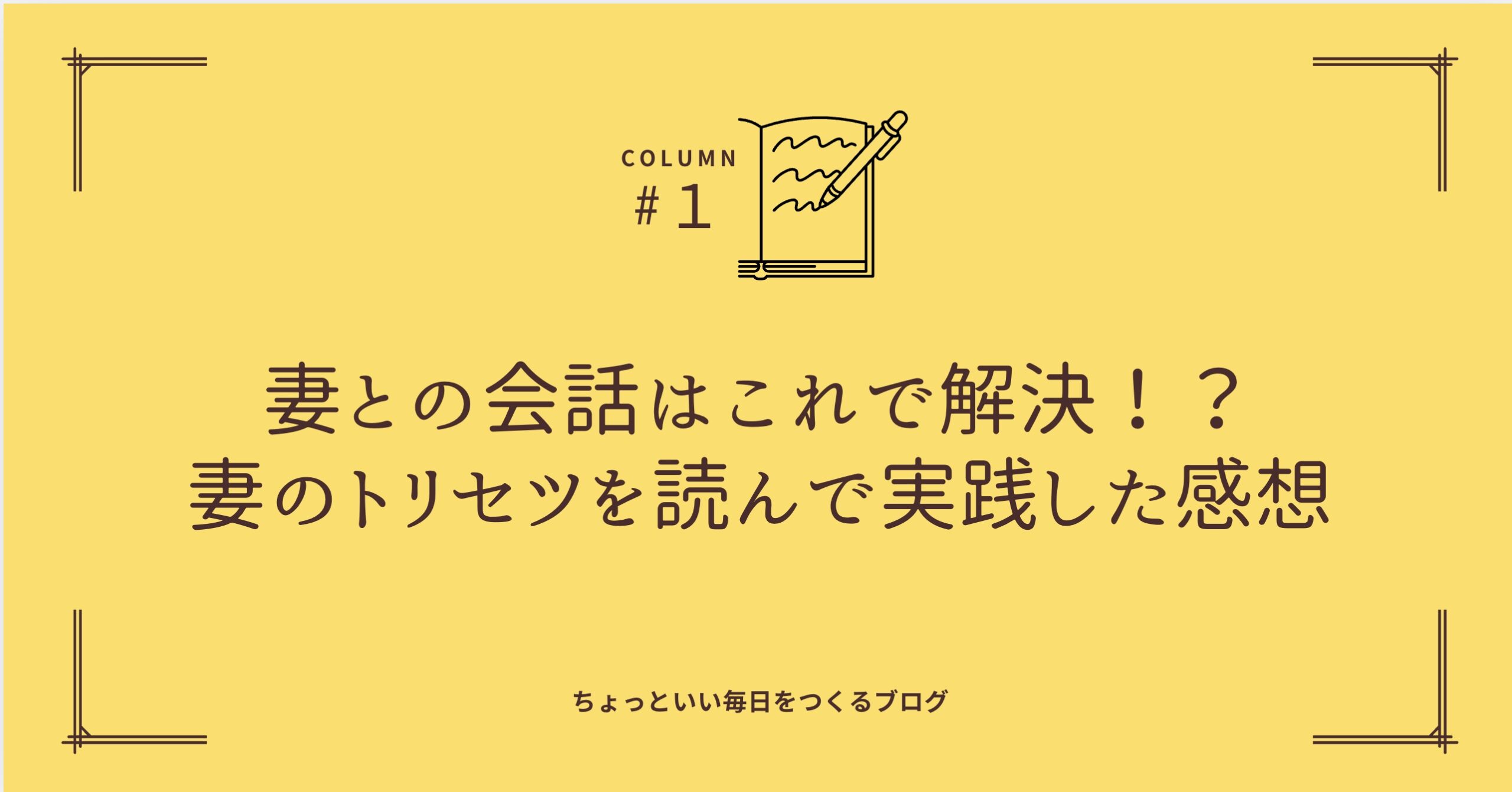妻トリセツ　アイキャッチ